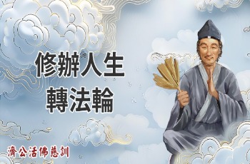 /Đời Người Tu Bàn  ( Tế Công Hoạt Phật từ huấn ) 